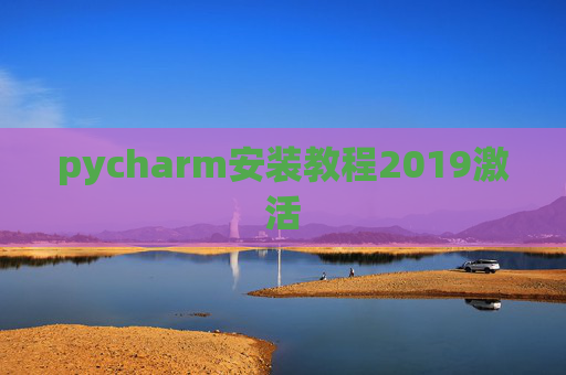 pycharm安装教程2019激活